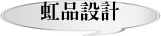 虹品設計